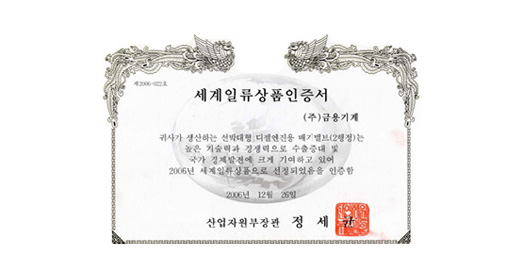 2006 세계일류상품(배기밸브) 선정