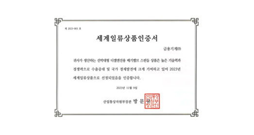 2023 세계일류상품(DSA760) 선정
